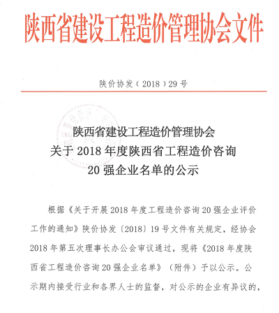 關于2018年度陜西省工程造價咨詢20強企業(yè)名單的公示