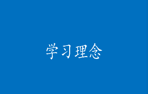 學(xué)習(xí)理念